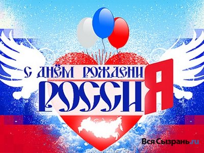 S Dnem Ruska 2016