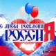 S Dnem Ruska 2016
